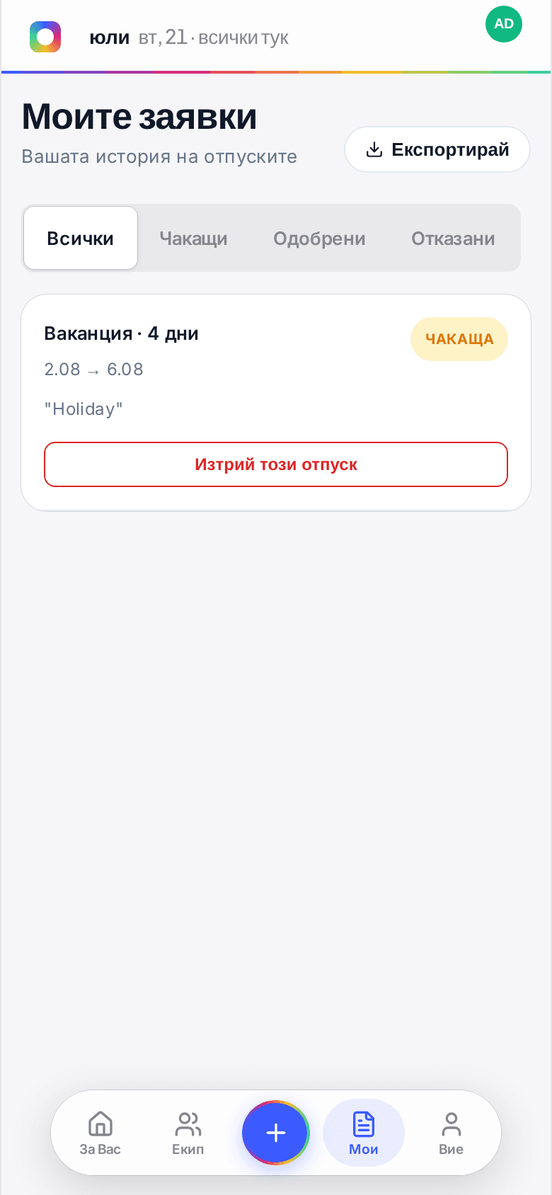 Екранът Моите заявки на телефон, показващ чакаща заявка с бутон Изтрий този отпуск