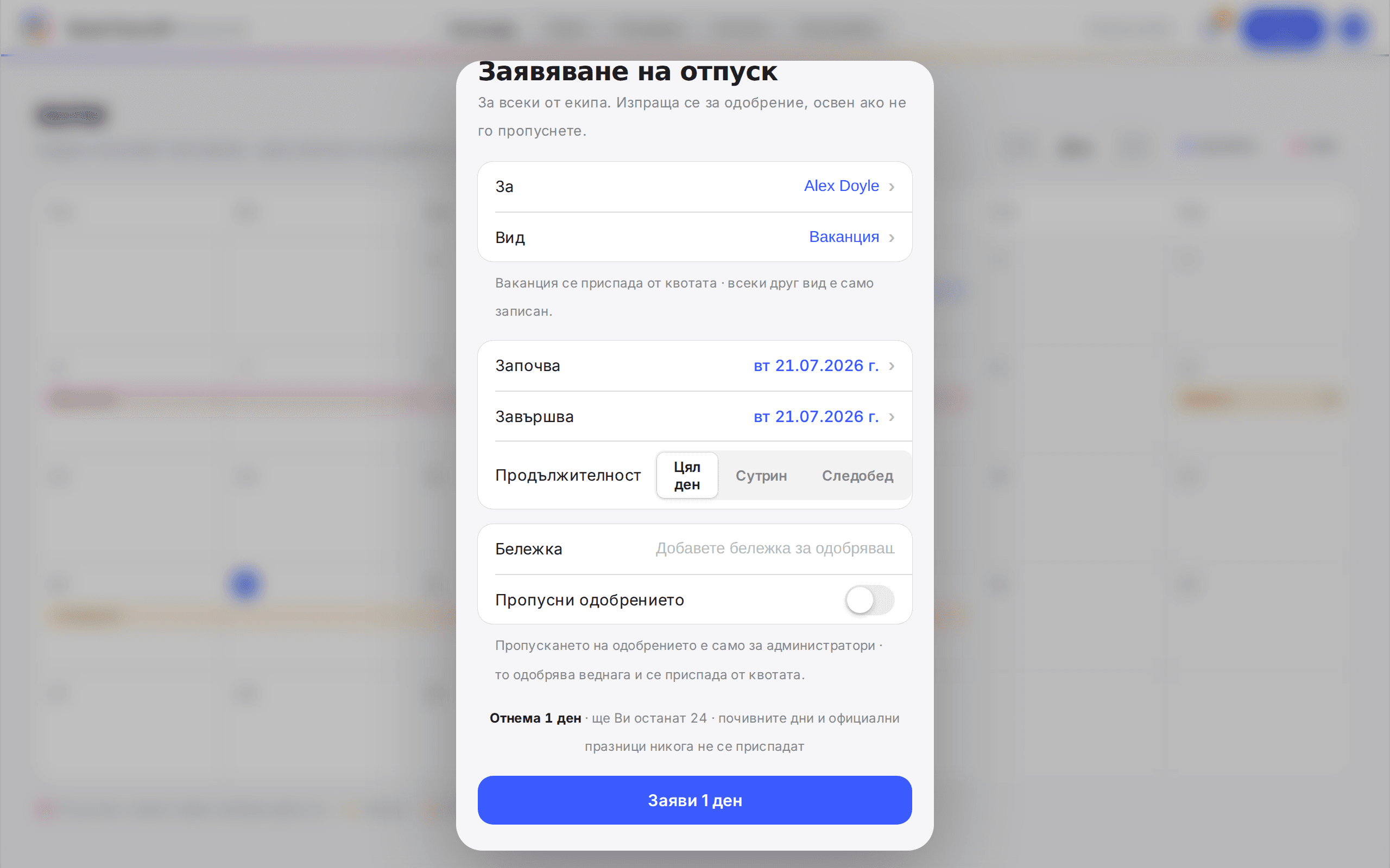 Формата Добавяне на отпуск с минали дати и превключвателя Пропусни одобрението