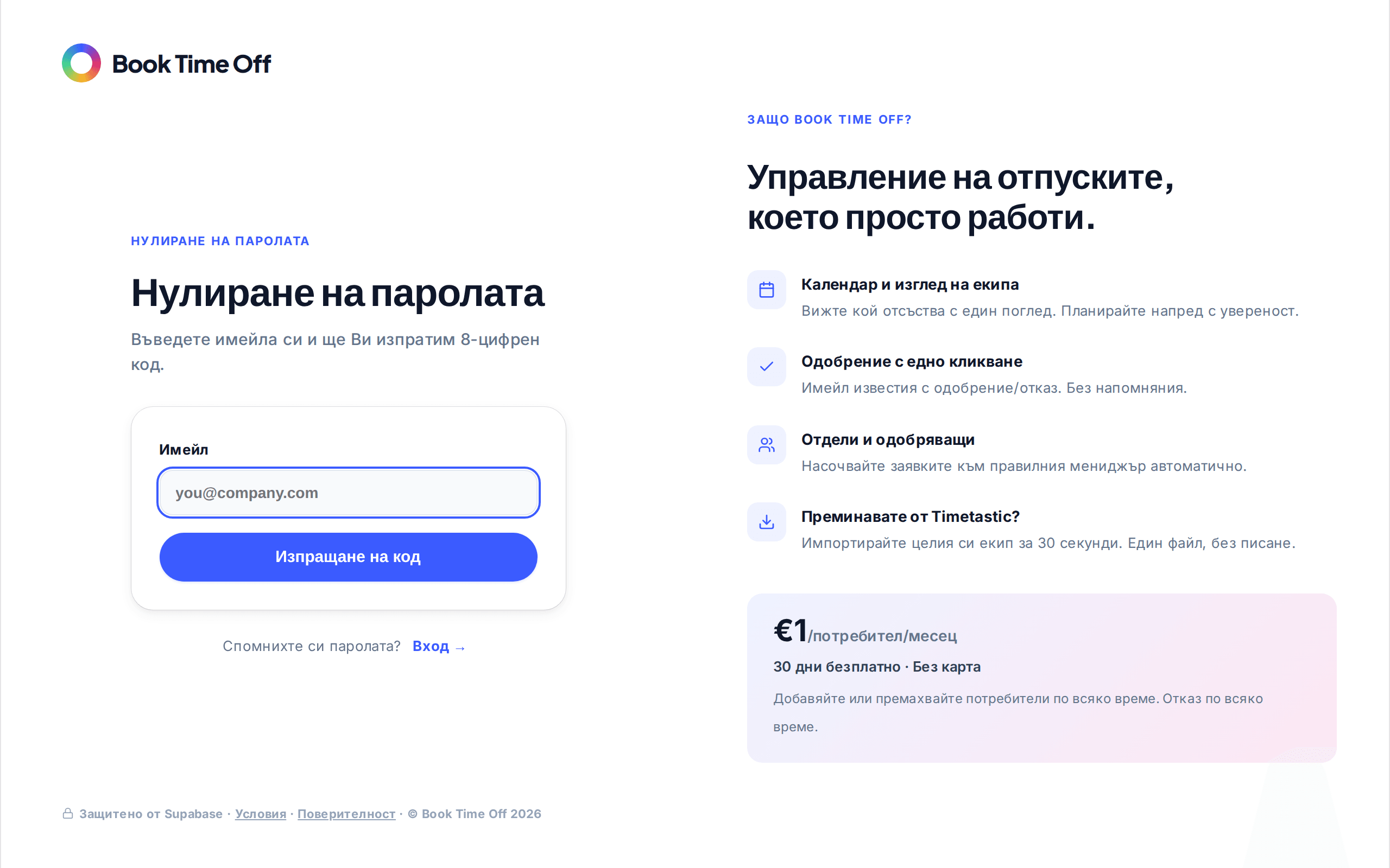 Екранът за нулиране на паролата с поле за имейл и бутон Изпрати код
