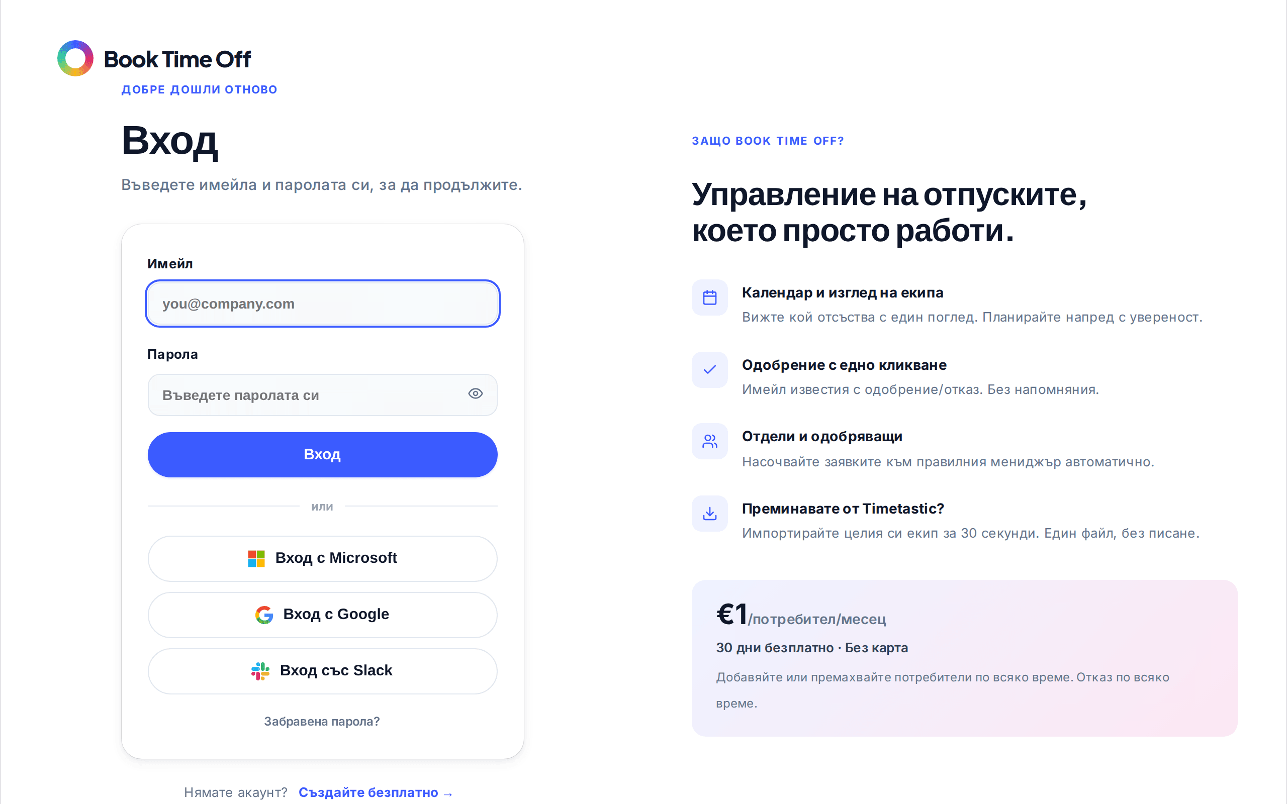 Екранът за вход с имейл, парола и бутон Вход с Microsoft