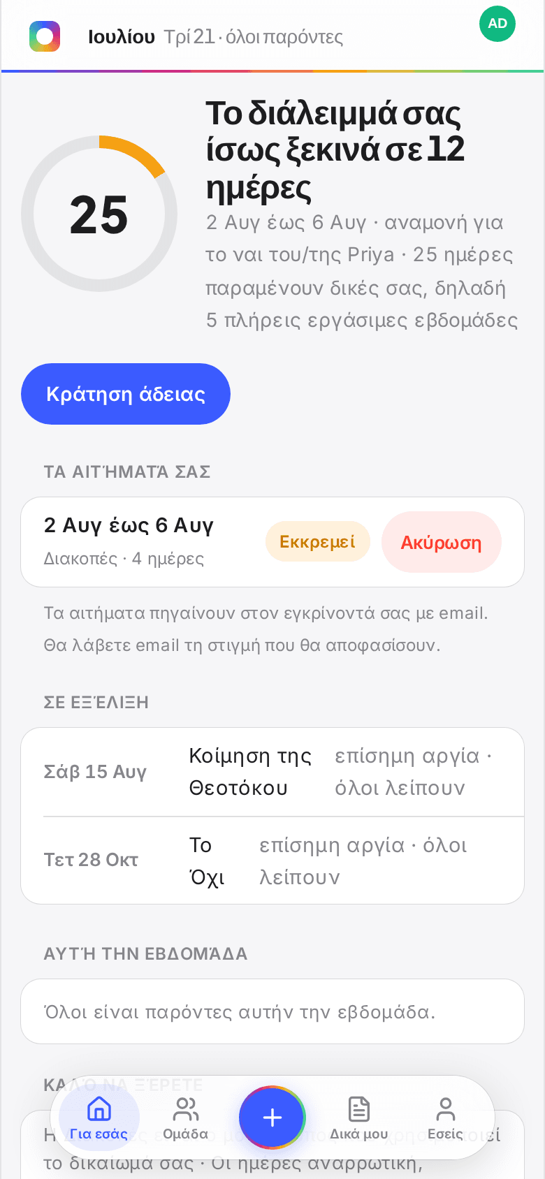 Η αρχική οθόνη του εργαζομένου στο Book Time Off με τις ημέρες που μένουν σε δακτύλιο, τις επερχόμενες άδειες και το ποιος λείπει αυτή την εβδομάδα