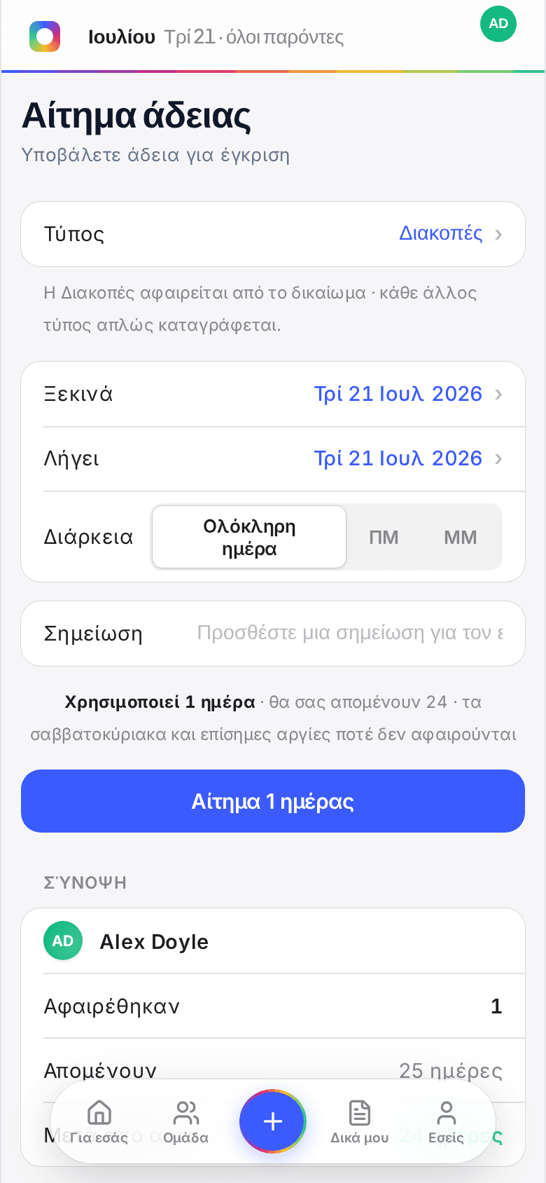 Αίτημα άδειας από το κινητό στο Book Time Off, με την άδεια να αφαιρείται από το δικαίωμα και επιλογή ολόκληρης ή μισής ημέρας