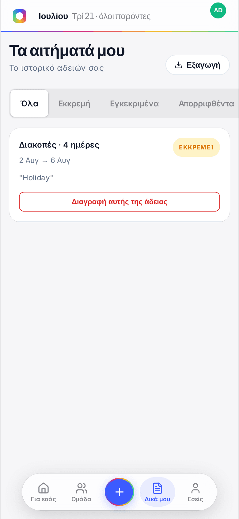 Η οθόνη Τα αιτήματά μου σε κινητό με ένα εκκρεμές αίτημα και κουμπί Διαγραφή αυτής της άδειας