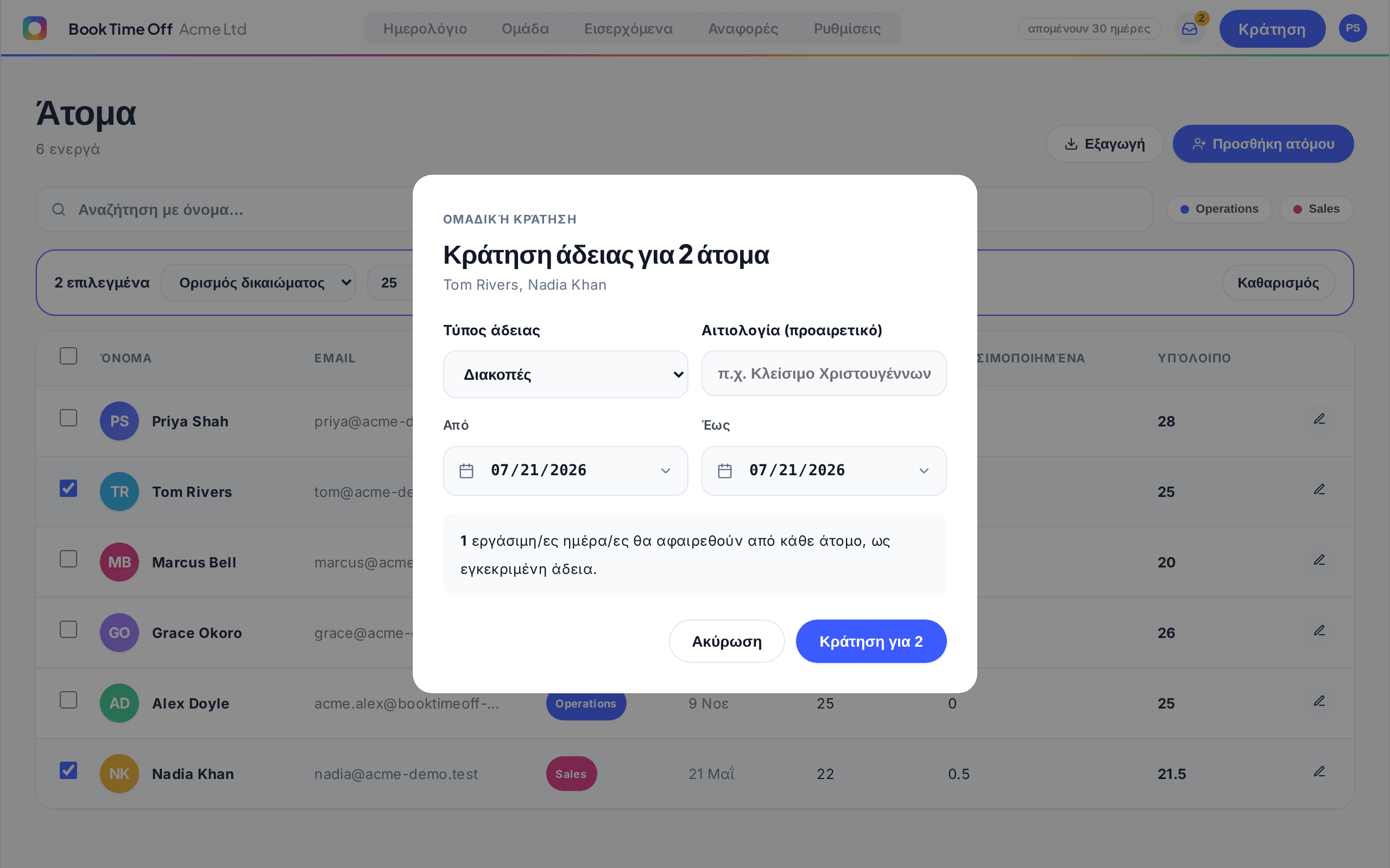 Το παράθυρο ομαδικής καταχώρησης με τίτλο Καταχώρηση άδειας για 2 άτομα