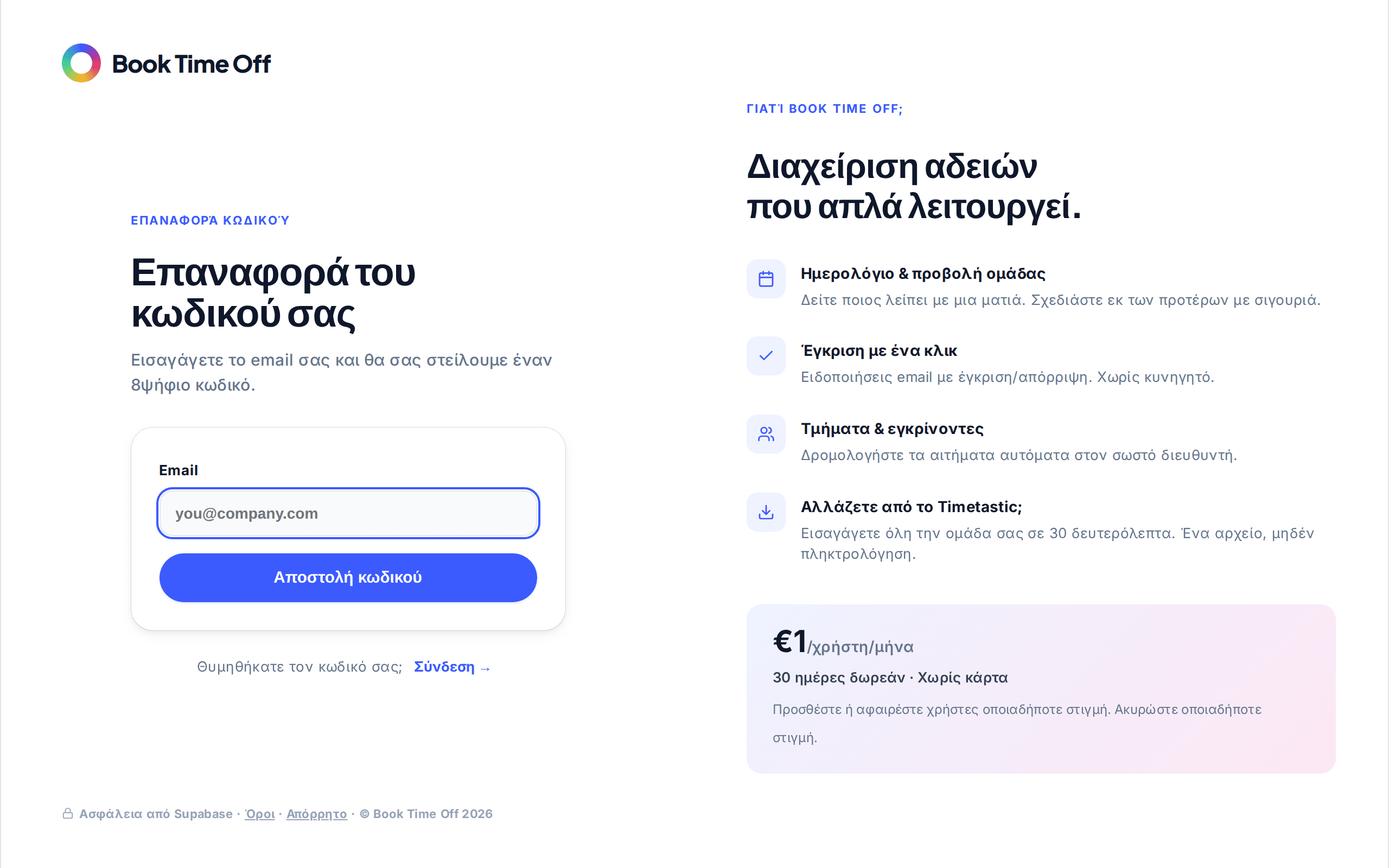 Η οθόνη Επαναφορά κωδικού με ένα πεδίο email και ένα κουμπί Αποστολή κωδικού