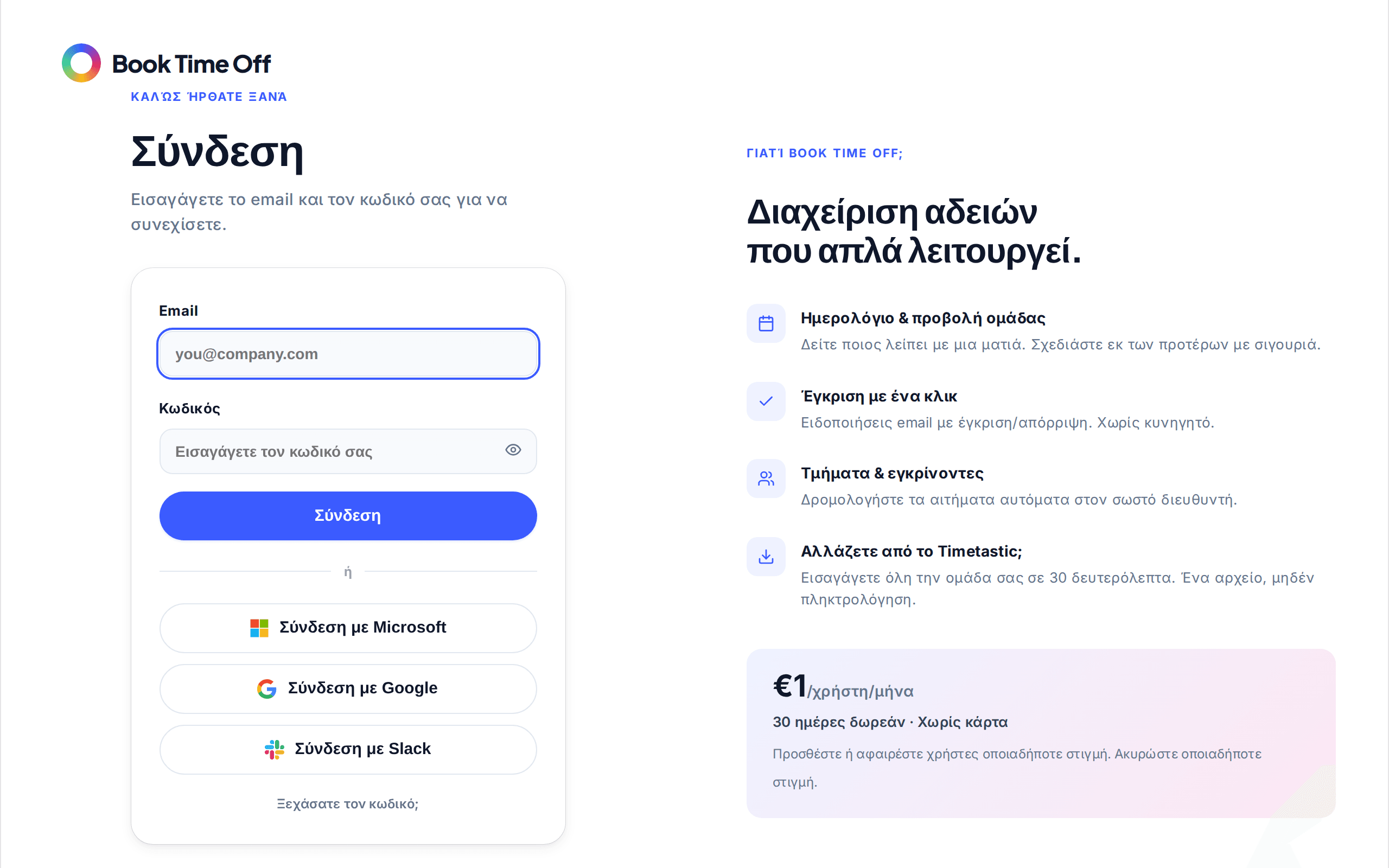 Η οθόνη σύνδεσης με email, κωδικό και ένα κουμπί Σύνδεση με Microsoft