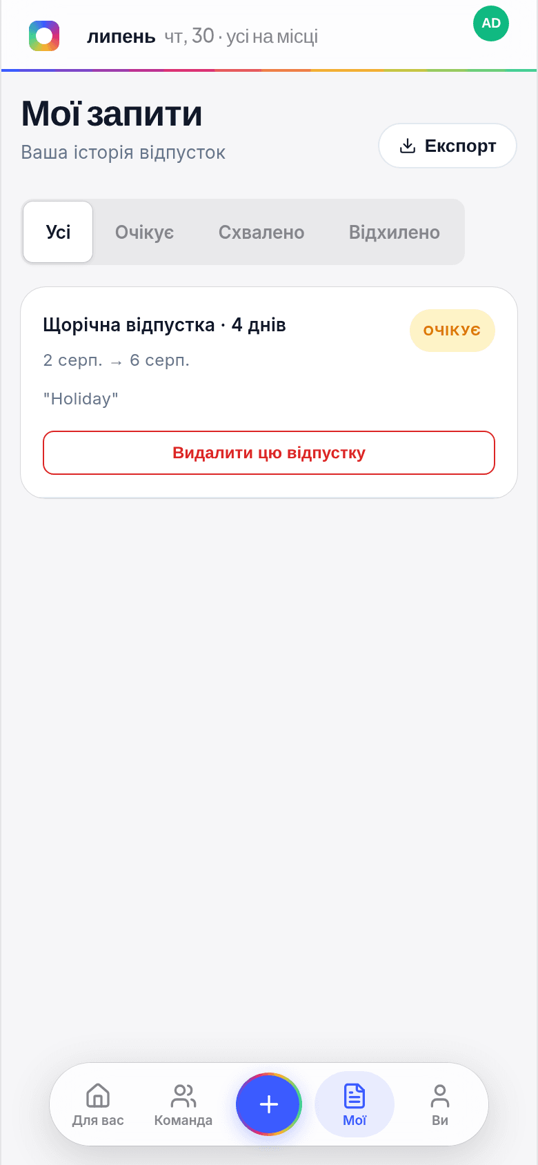 Екран «Мої запити» на телефоні з запитом, що очікує, і кнопкою «Видалити цю відпустку»
