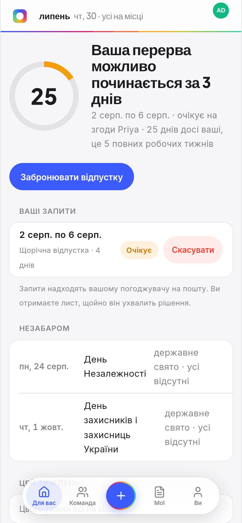 Головний екран працівника в Book Time Off із залишком днів на кільці, майбутніми відпустками й тим, хто у відпустці цього тижня