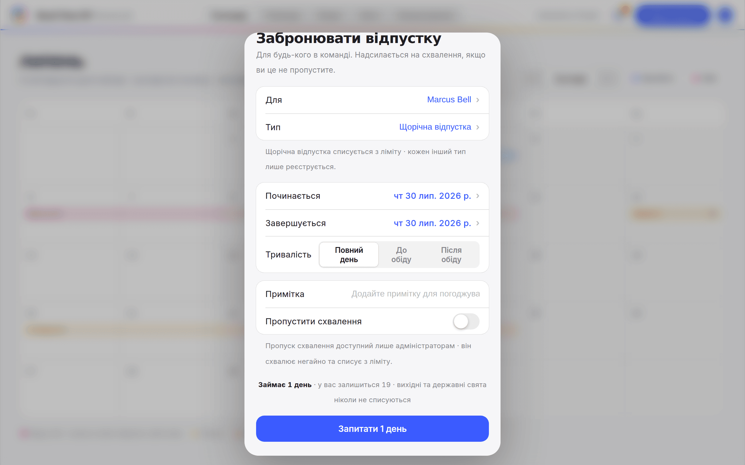 Форма «Додати відпустку» з минулими датами й перемикачем «Пропустити схвалення»