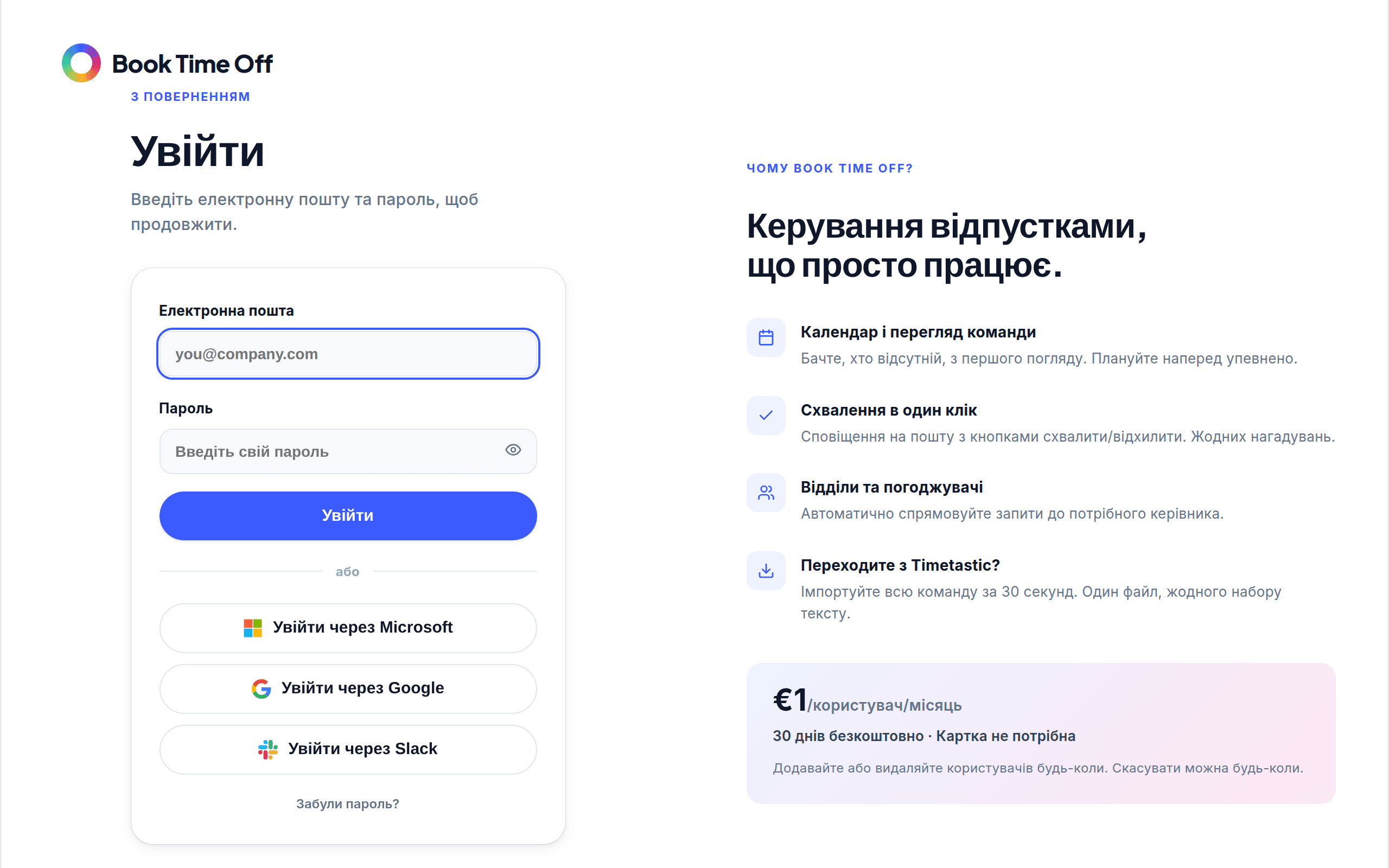 Екран входу з email, паролем і кнопкою «Увійти через Microsoft»